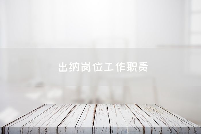 出纳岗位工作职责