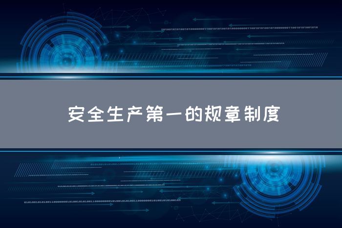 安全生产第一的规章制度