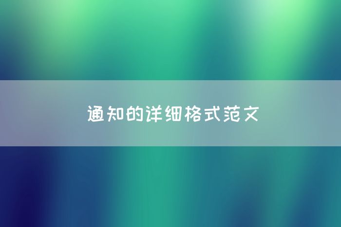 通知的详细格式范文