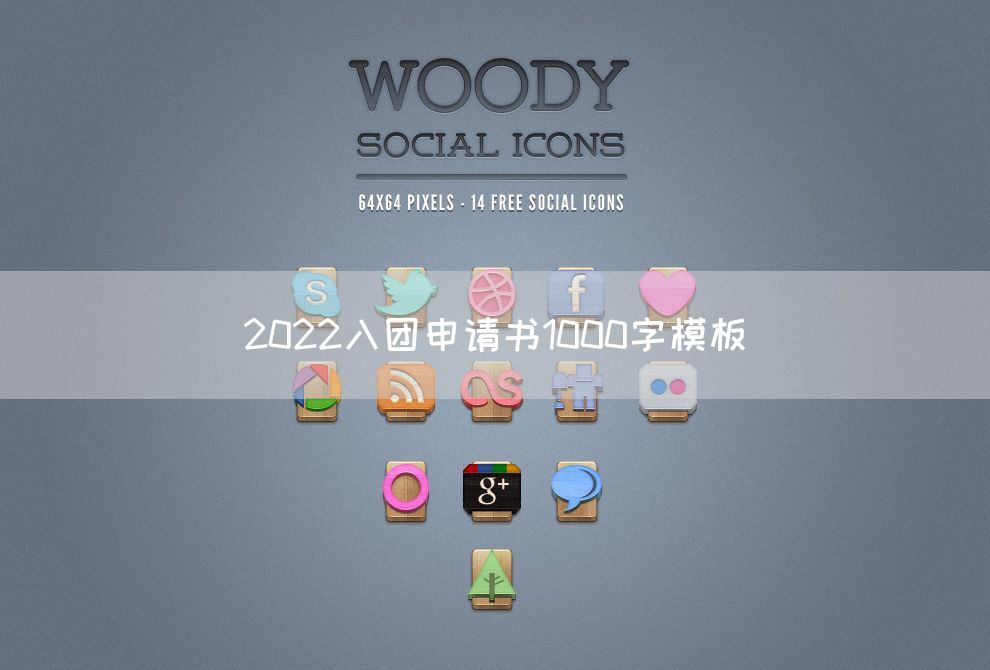 2022入团申请书1000字模板