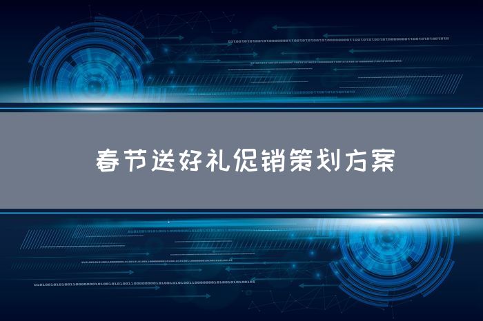 春节送好礼促销策划方案