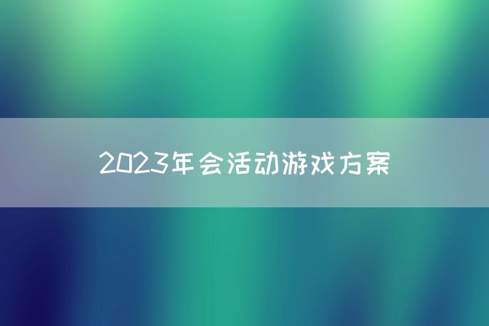2023年会活动游戏方案