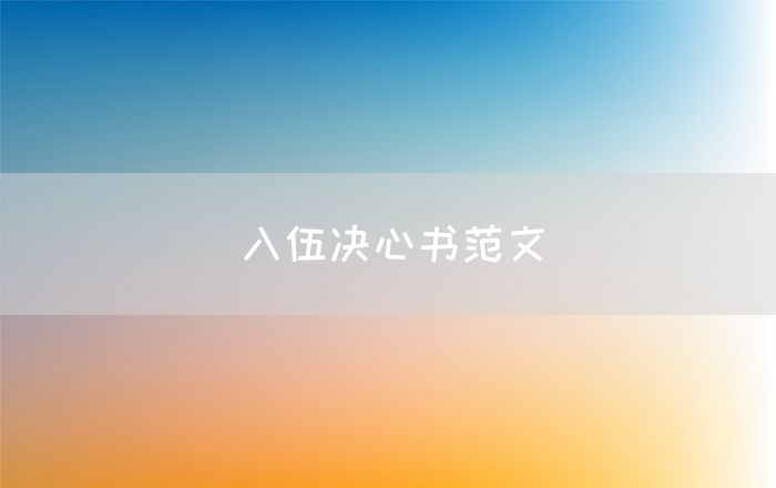 入伍决心书范文