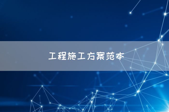 工程施工方案范本