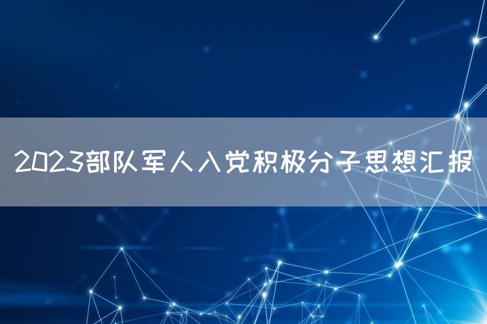 2023部队军人入党积极分子思想汇报