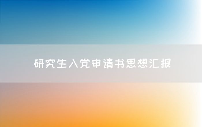 研究生入党申请书思想汇报