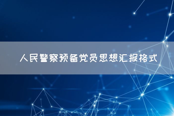 人民警察预备党员思想汇报格式