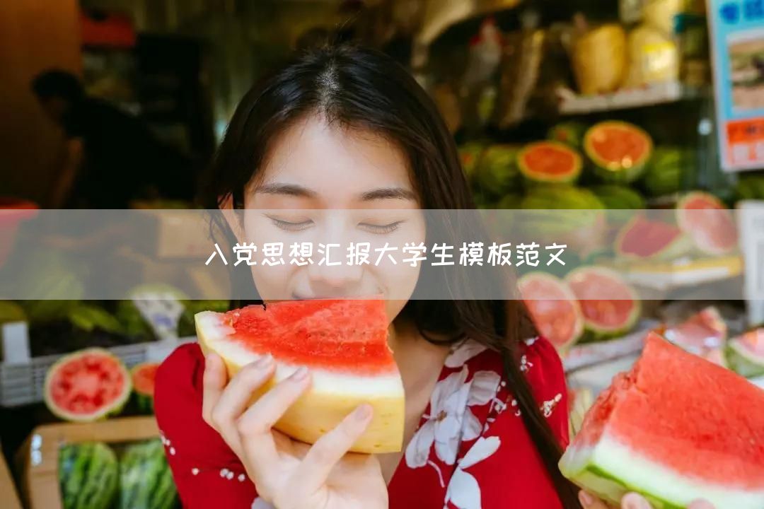 入党思想汇报大学生模板范文