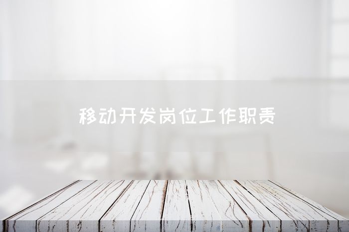 移动开发岗位工作职责