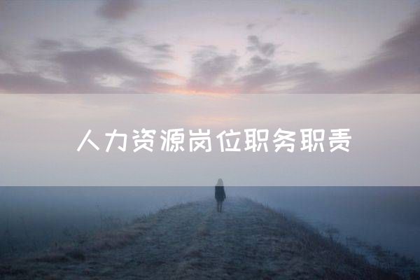 人力资源岗位职务职责