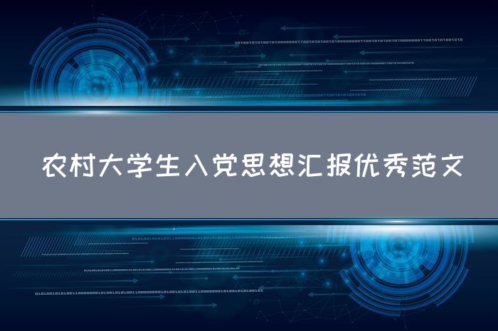 农村大学生入党思想汇报优秀范文