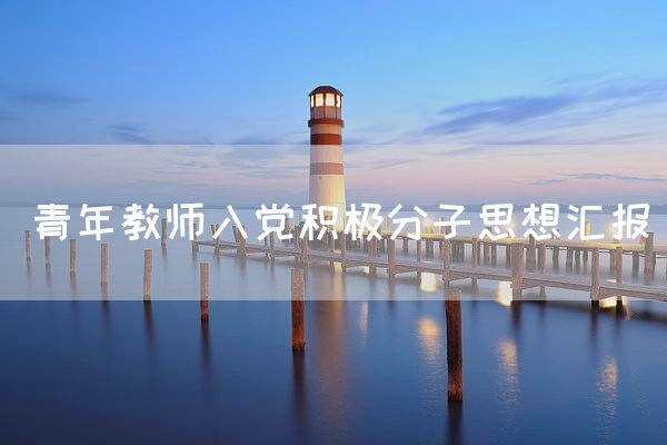 青年教师入党积极分子思想汇报