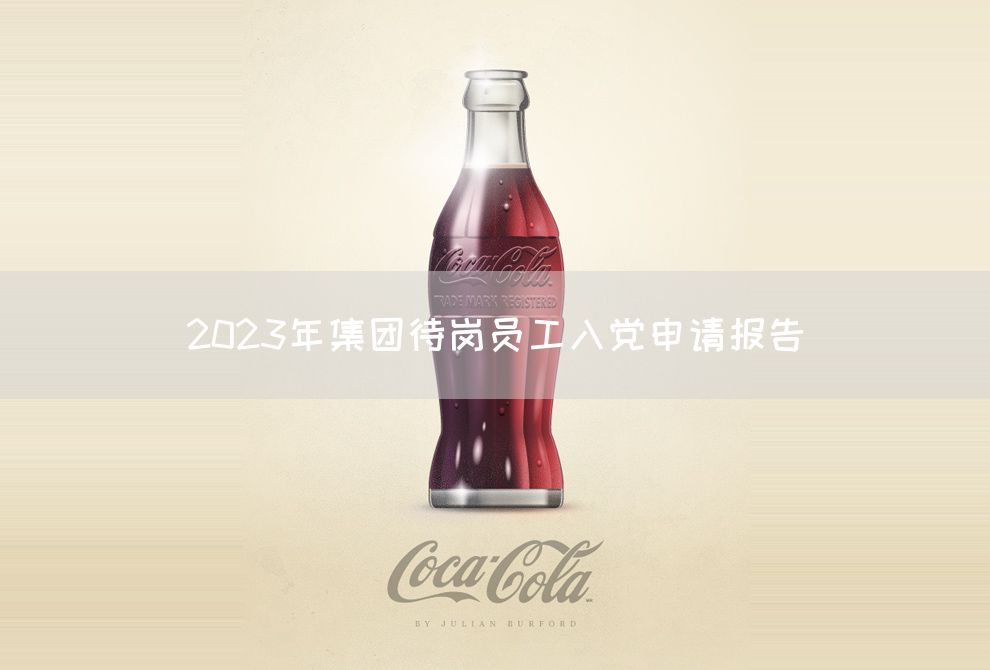 2023年集团待岗员工入党申请报告