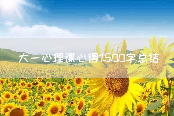 大一心理课心得1500字总结