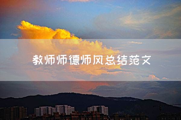 教师师德师风总结范文