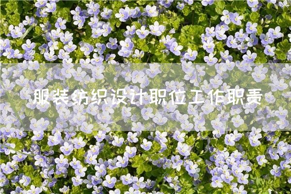 服装纺织设计职位工作职责