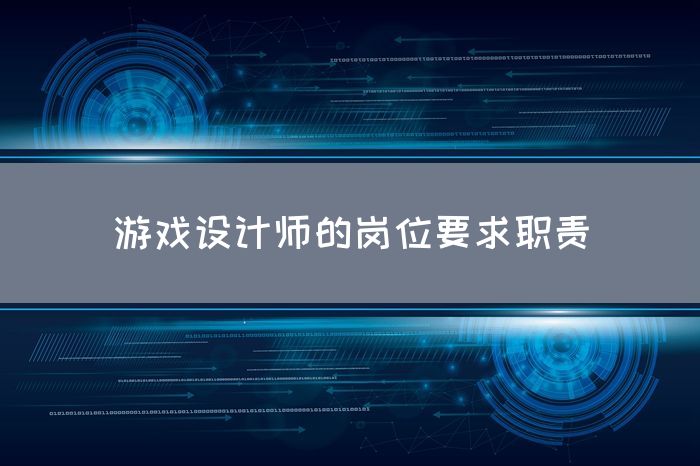 游戏设计师的岗位要求职责