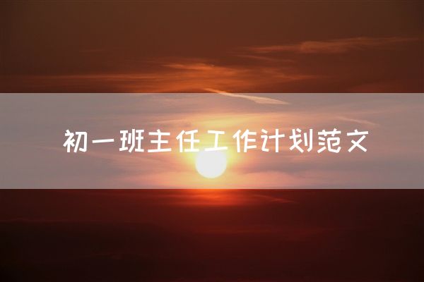 初一班主任工作计划范文
