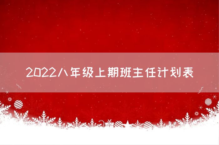 2022八年级上期班主任计划表