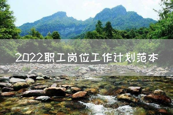 2022职工岗位工作计划范本