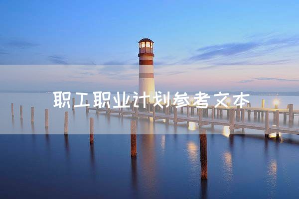 职工职业计划参考文本