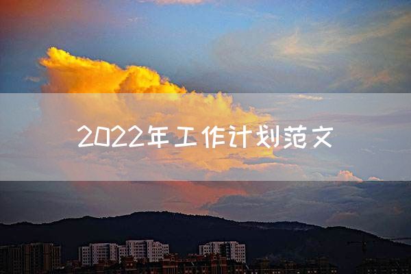 2022年工作计划范文