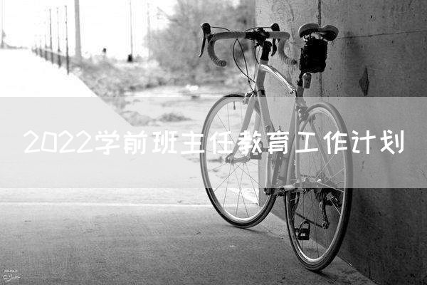 2022学前班主任教育工作计划