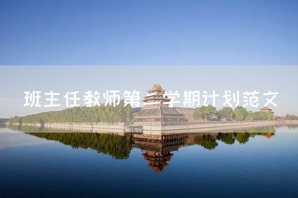 班主任教师第二学期计划范文