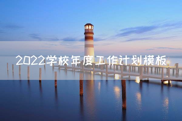 2022学校年度工作计划模板