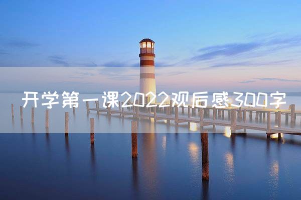 开学第一课2022观后感300字