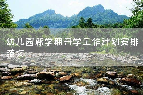 幼儿园新学期开学工作计划安排范文