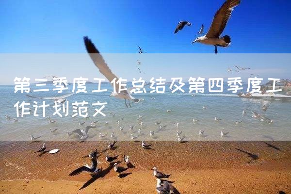 第三季度工作总结及第四季度工作计划范文