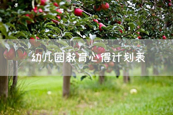 幼儿园教育心得计划表