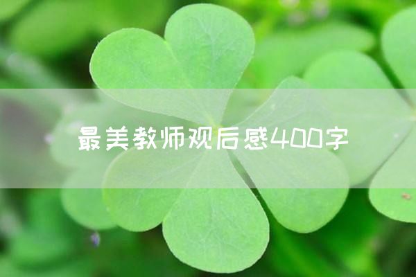 最美教师观后感400字