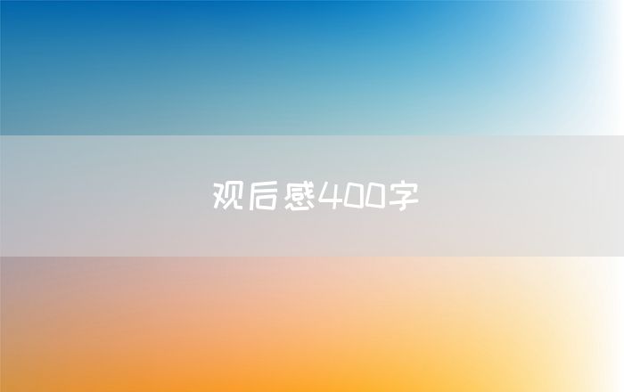 观后感400字