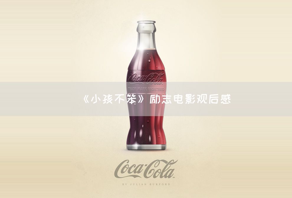 《小孩不笨》励志电影观后感