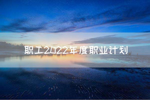 职工2022年度职业计划