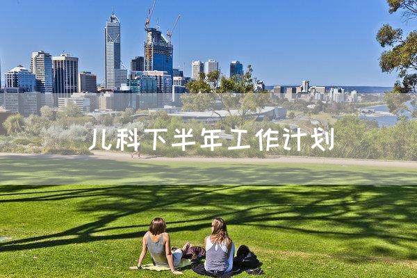儿科下半年工作计划