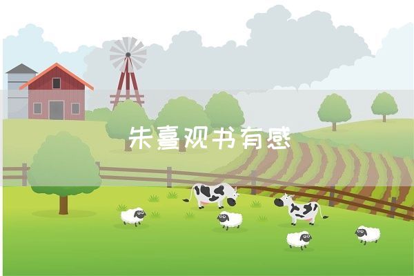 朱熹观书有感