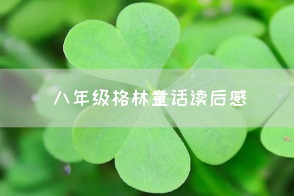 八年级格林童话读后感
