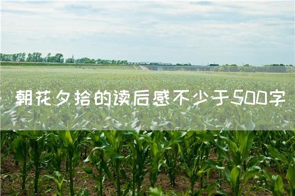 朝花夕拾的读后感不少于500字