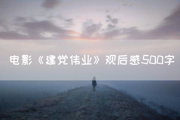 电影《建党伟业》观后感500字