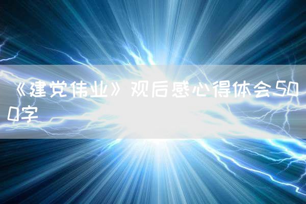 《建党伟业》观后感心得体会500字