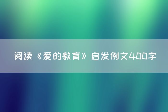 阅读《爱的教育》启发例文400字