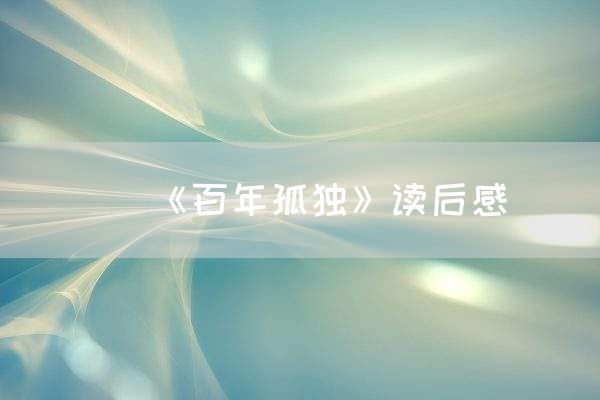 《百年孤独》读后感