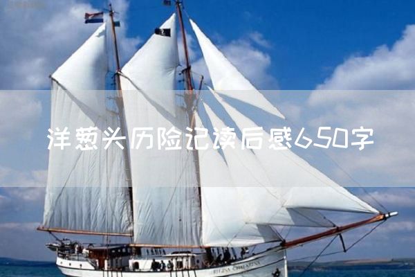 洋葱头历险记读后感650字