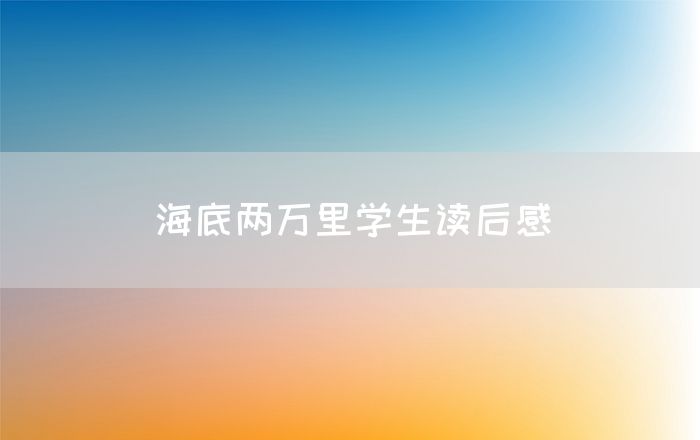 海底两万里学生读后感