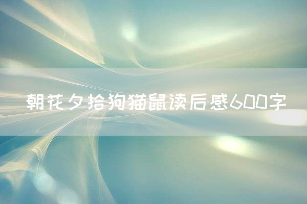 朝花夕拾狗猫鼠读后感600字