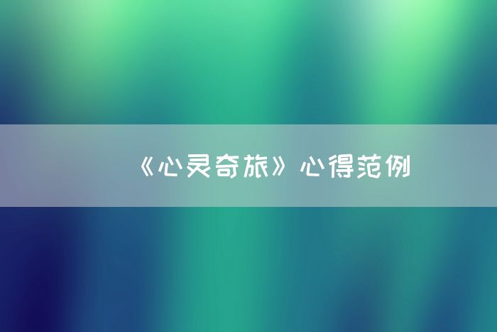 《心灵奇旅》心得范例