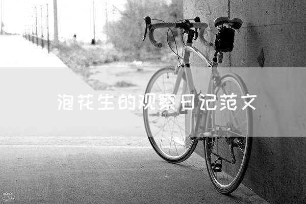 泡花生的观察日记范文